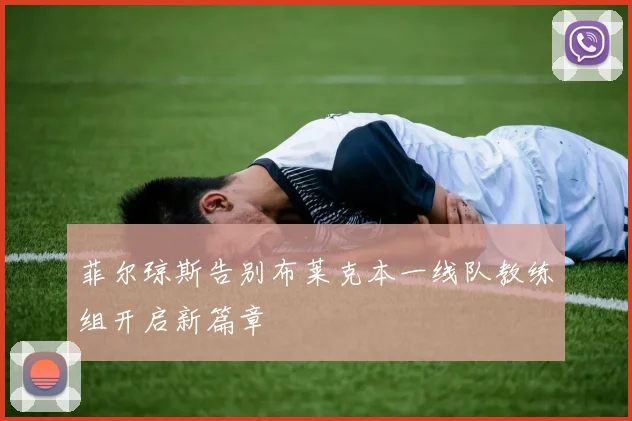 菲尔琼斯告别布莱克本一线队教练组开启新篇章