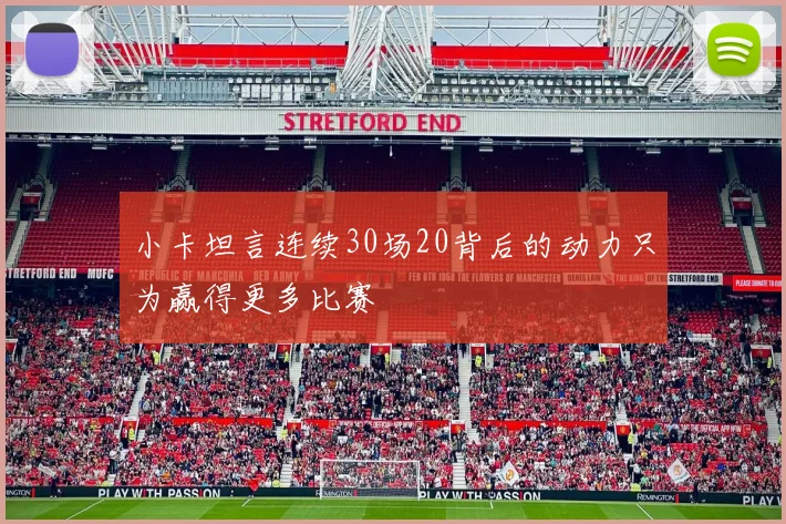小卡坦言连续30场20背后的动力只为赢得更多比赛