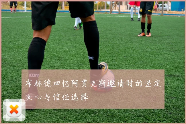 布林德回忆阿贾克斯邀请时的坚定决心与信任选择