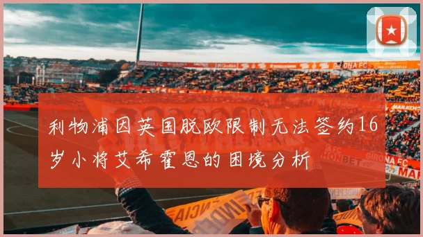 利物浦因英国脱欧限制无法签约16岁小将艾希霍恩的困境分析