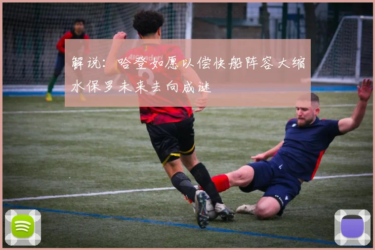 解说：哈登如愿以偿快船阵容大缩水保罗未来去向成谜