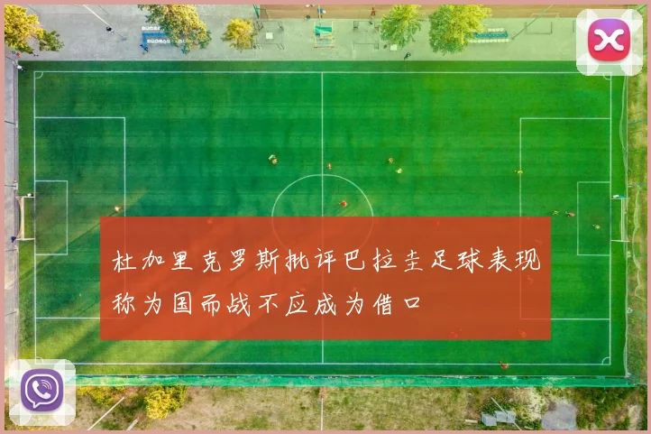 杜加里克罗斯批评巴拉圭足球表现称为国而战不应成为借口