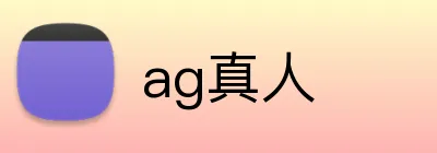 ag真人 logo